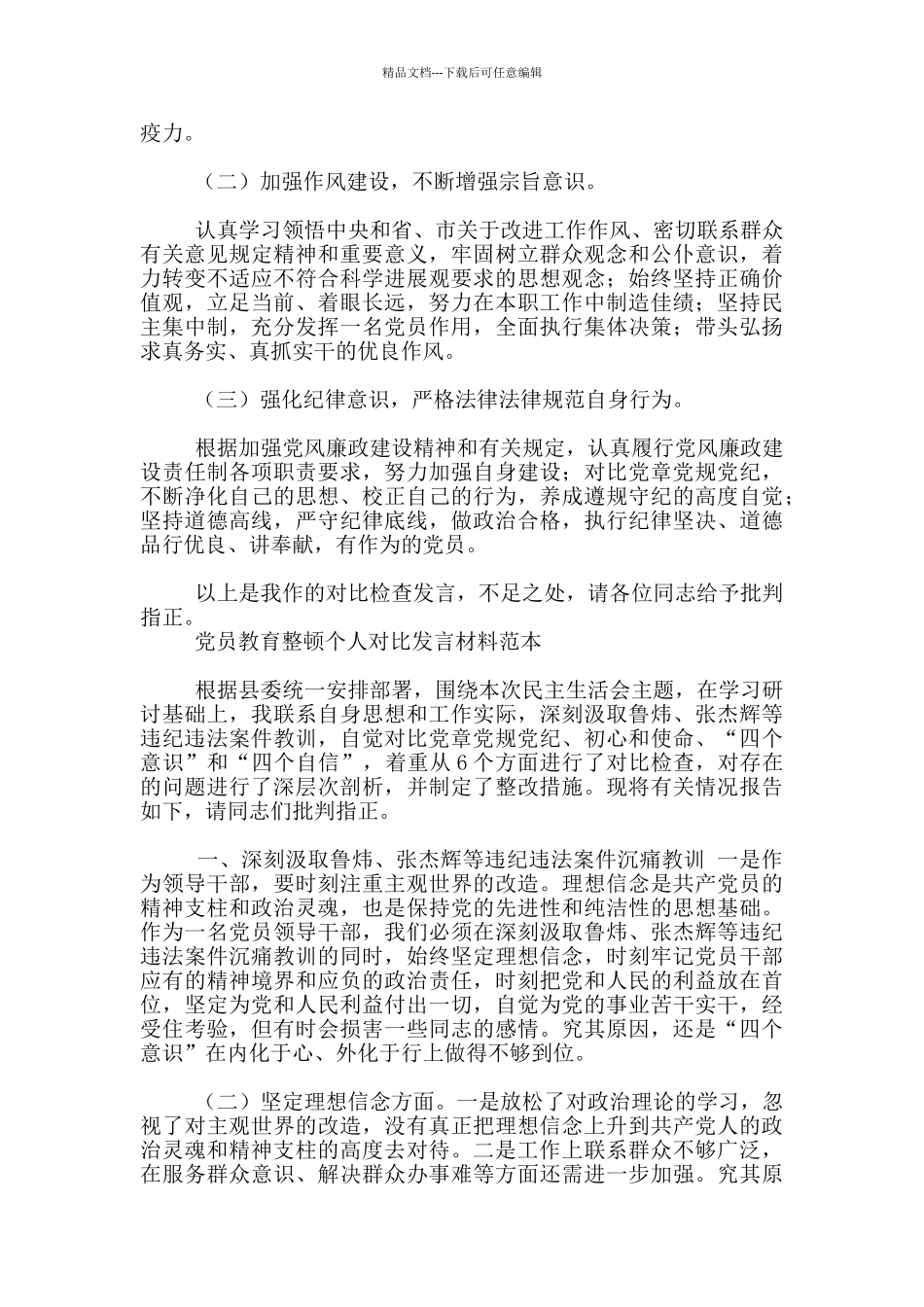 党员教育整顿个人对照发言材料范本_第3页
