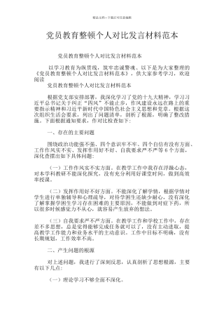 党员教育整顿个人对照发言材料范本