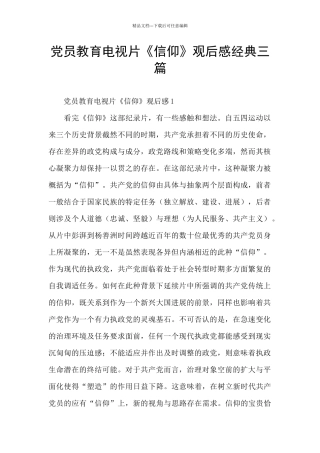 党员教育电视片《信仰》观后感经典三篇