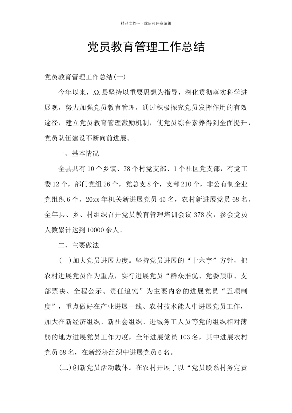 党员教育管理工作总结_第1页