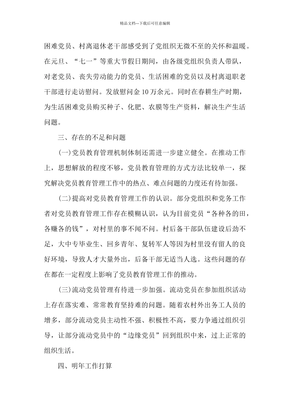 党员教育管理工作总结_第3页