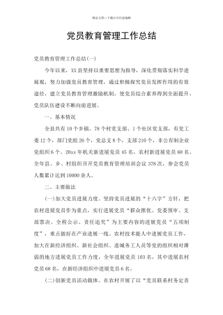党员教育管理工作总结