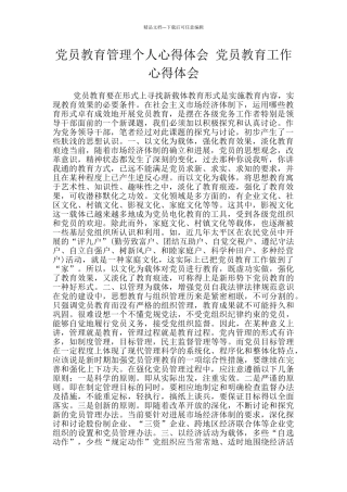 党员教育管理个人心得体会