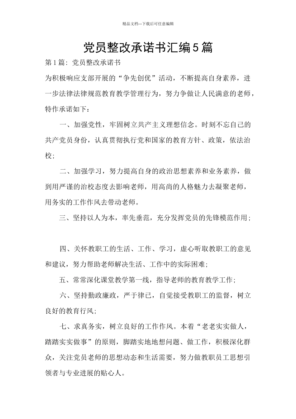 党员整改承诺书汇编5篇_第1页