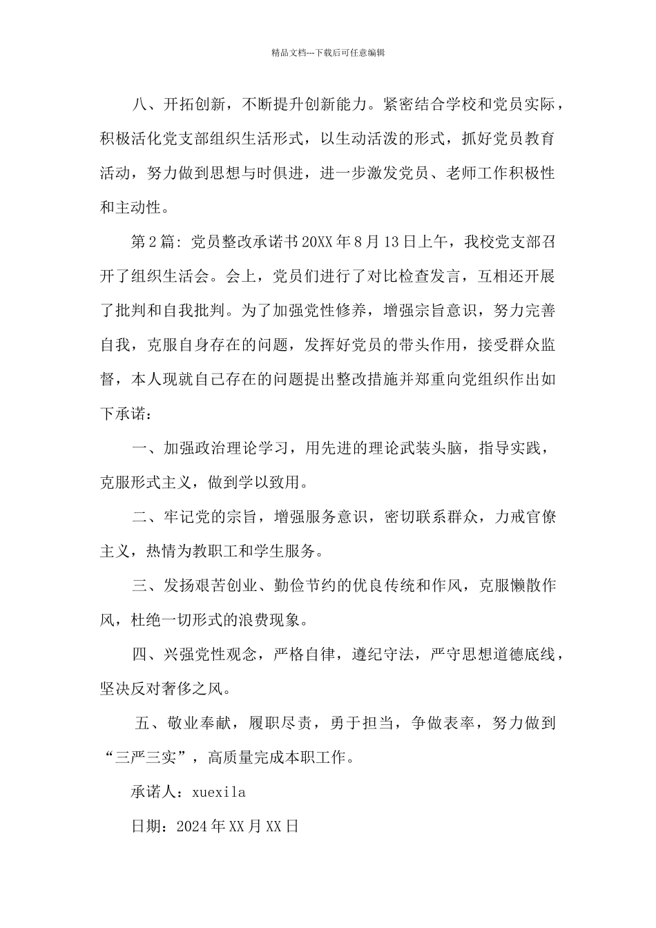 党员整改承诺书汇编5篇_第2页