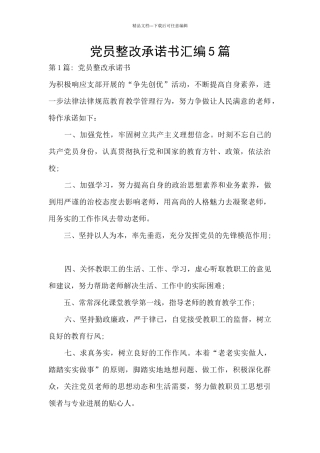 党员整改承诺书汇编5篇