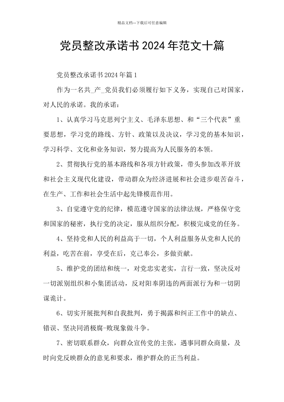 党员整改承诺书2024年范文十篇_第1页