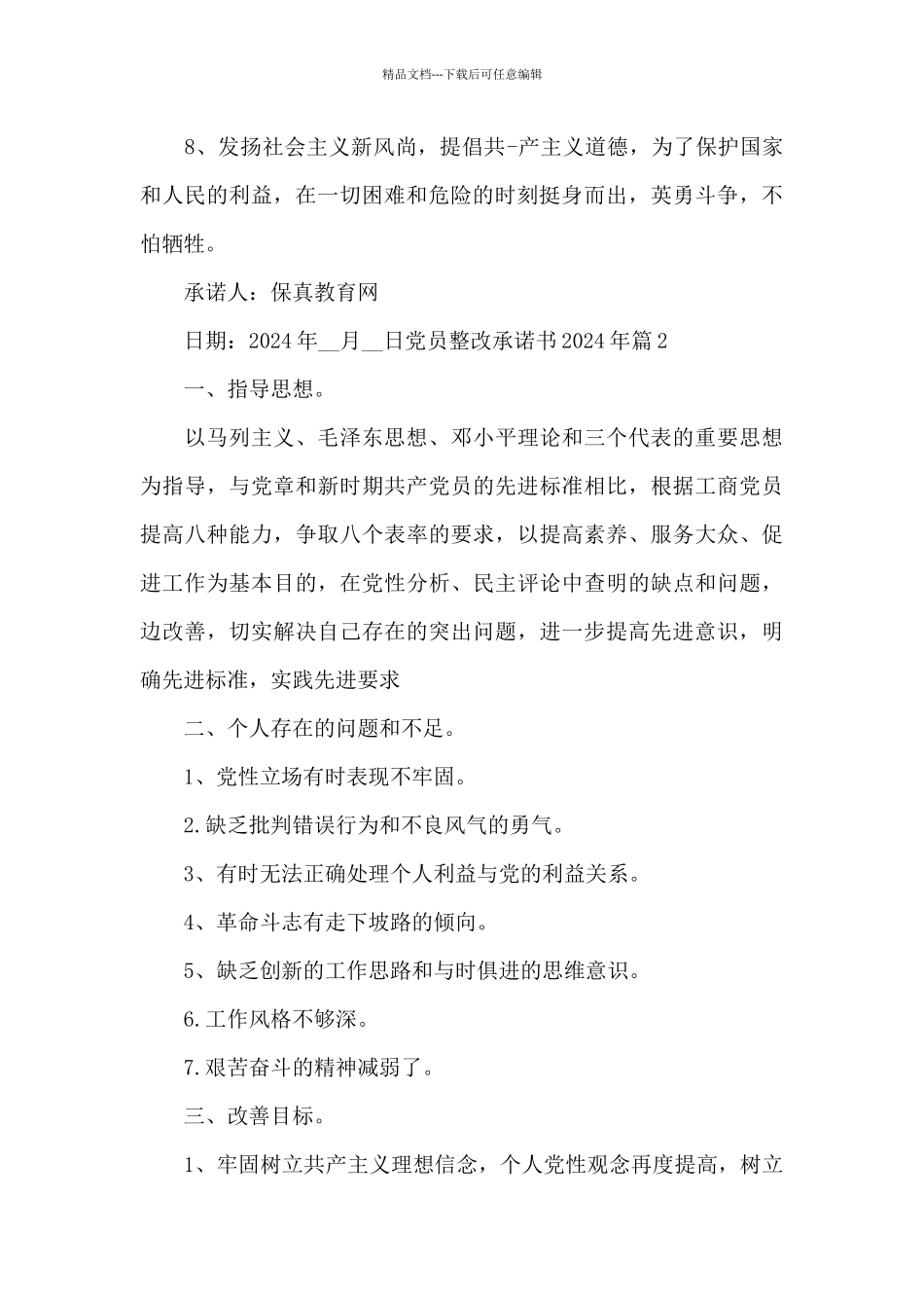 党员整改承诺书2024年范文十篇_第2页