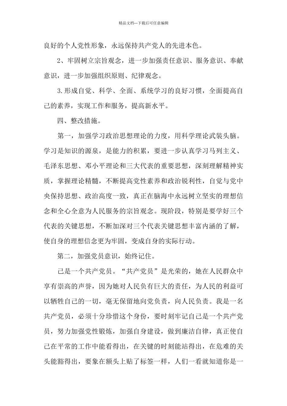 党员整改承诺书2024年范文十篇_第3页