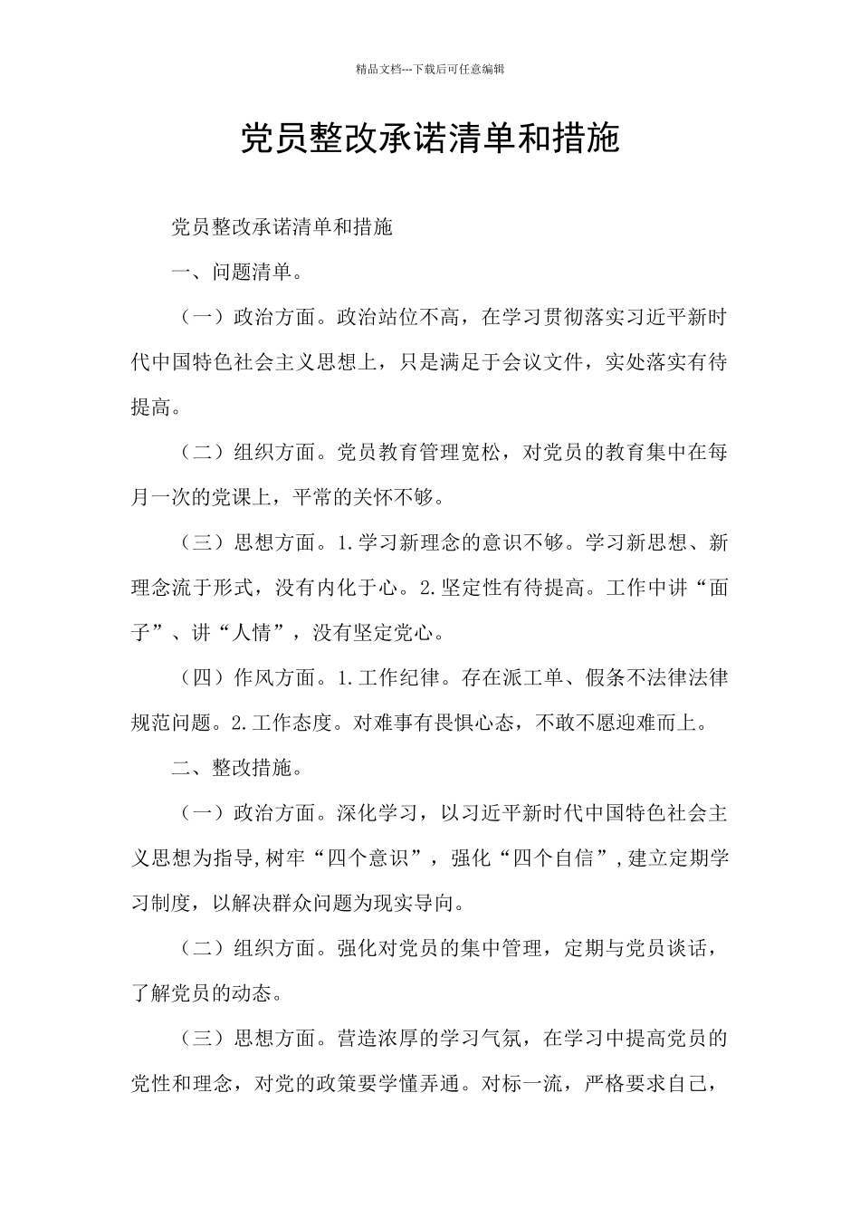 党员整改承诺清单和措施_第1页