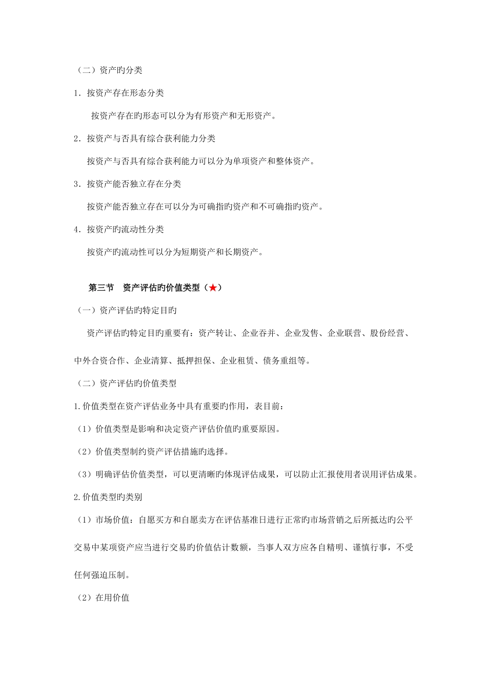 2025年自考资产评估最完整的重点串讲_第3页