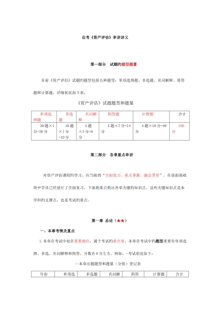 2025年自考资产评估最完整的重点串讲