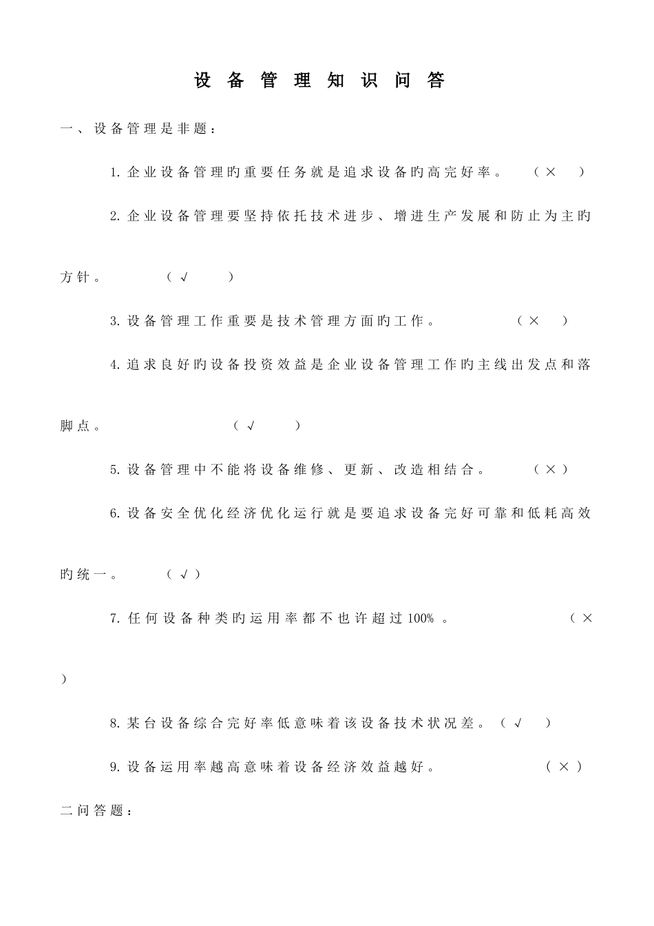 2025年设备管理知识试题_第1页