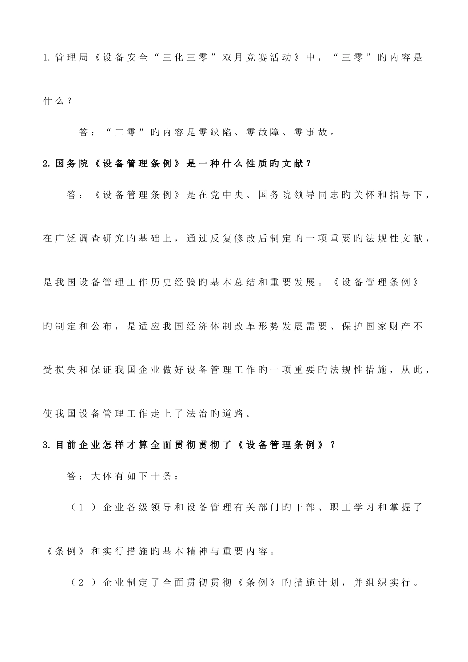 2025年设备管理知识试题_第2页