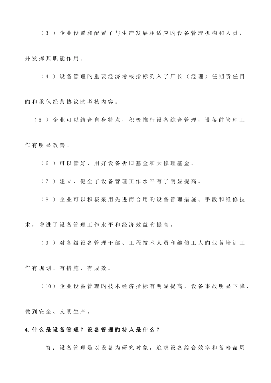 2025年设备管理知识试题_第3页