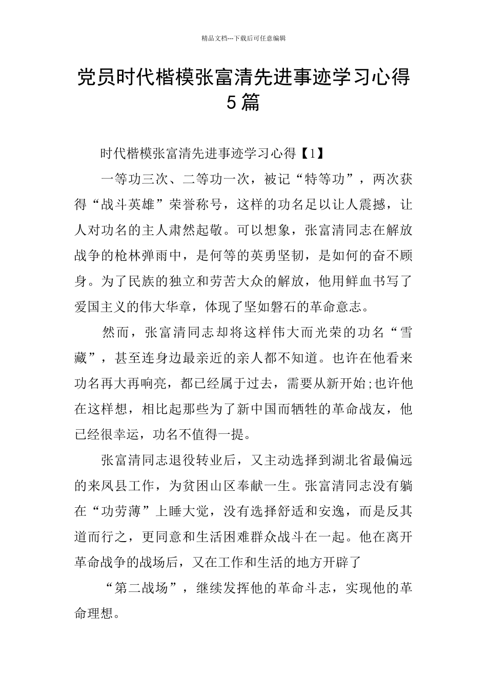 党员时代楷模张富清先进事迹学习心得5篇_第1页
