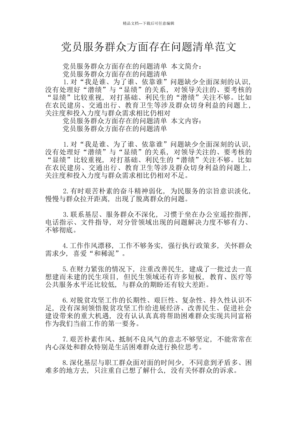 党员服务群众方面存在问题清单范文_第1页