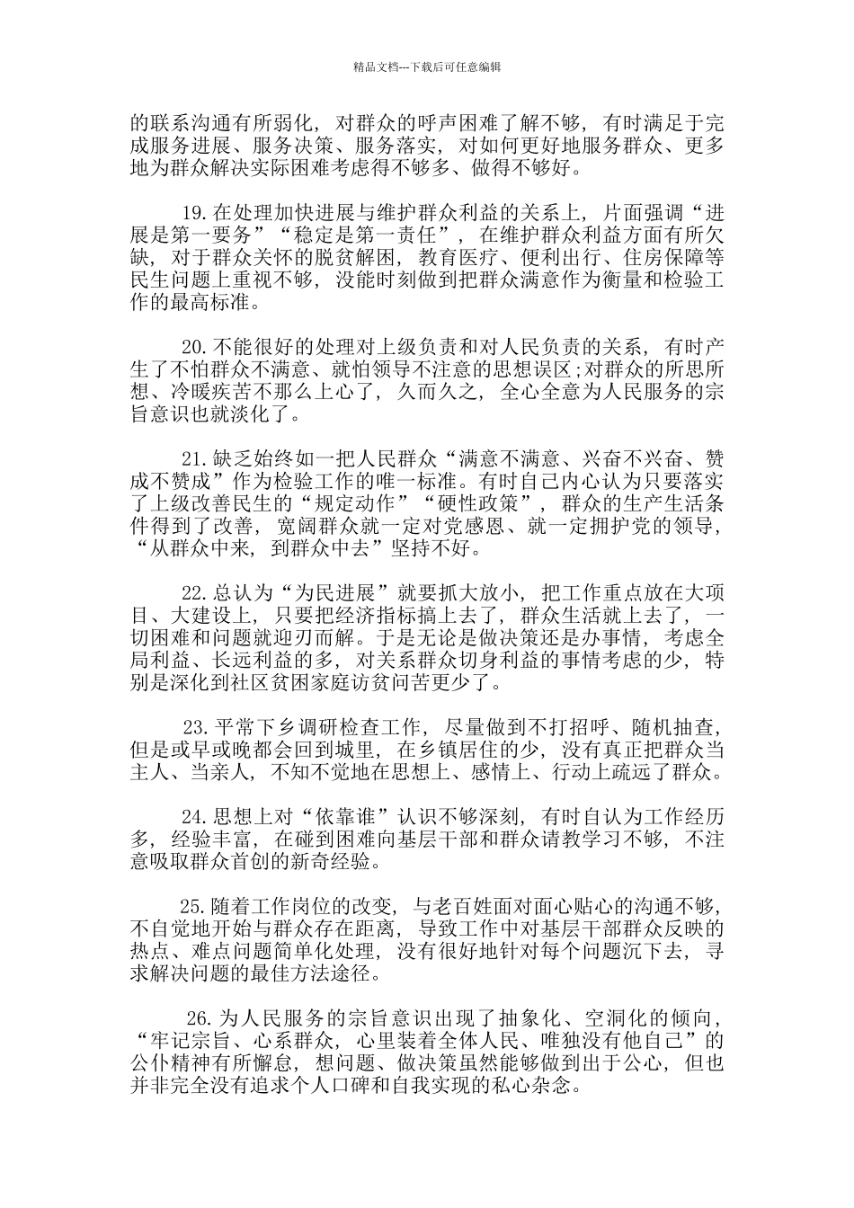 党员服务群众方面存在问题清单范文_第3页
