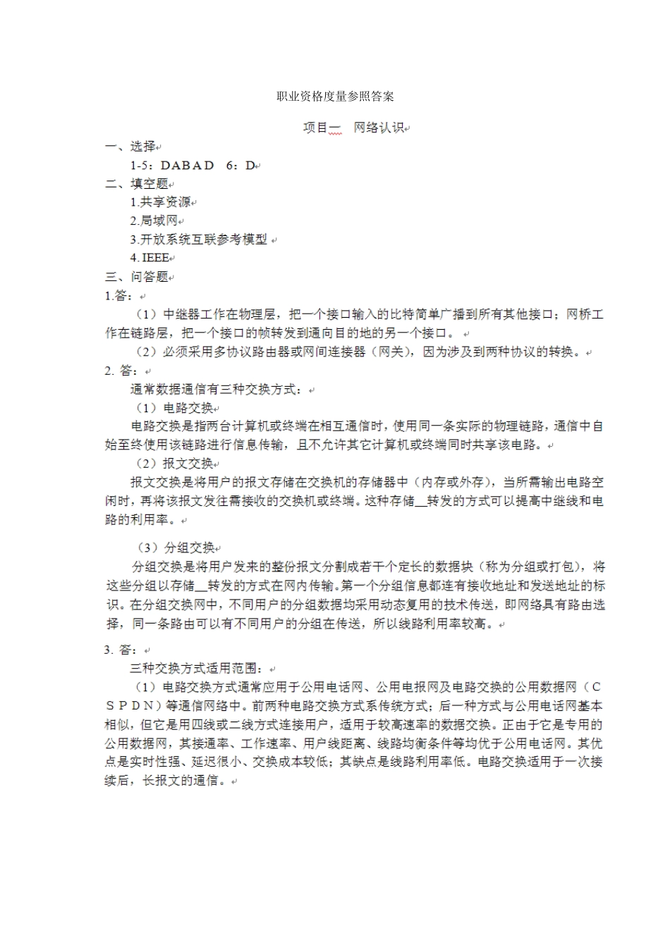 2025年计算机网络技术理实一体化高职高专十二五规划教材职业资格度量参考答案j_第1页