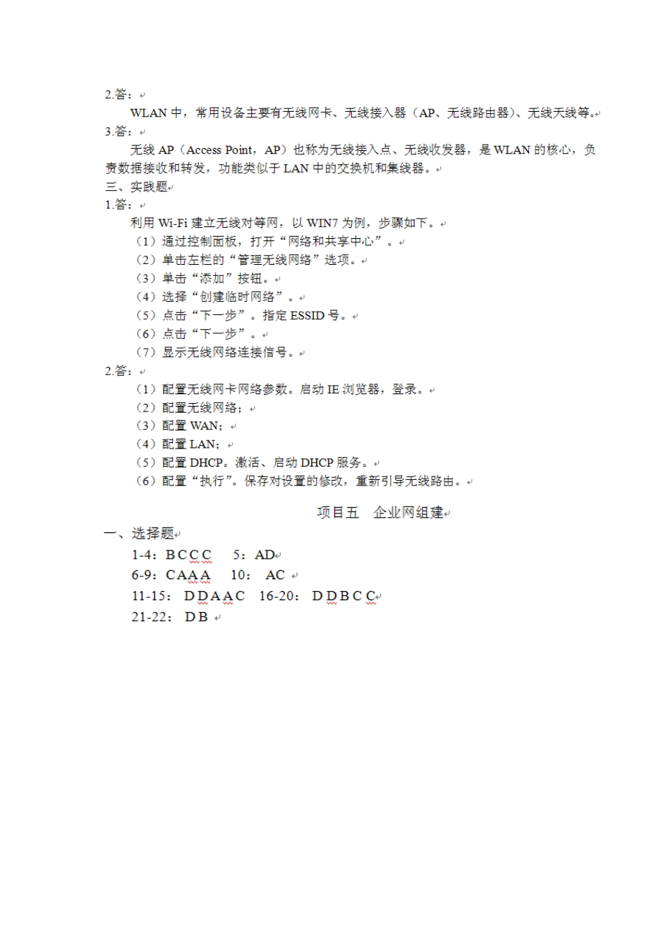 2025年计算机网络技术理实一体化高职高专十二五规划教材职业资格度量参考答案j_第3页