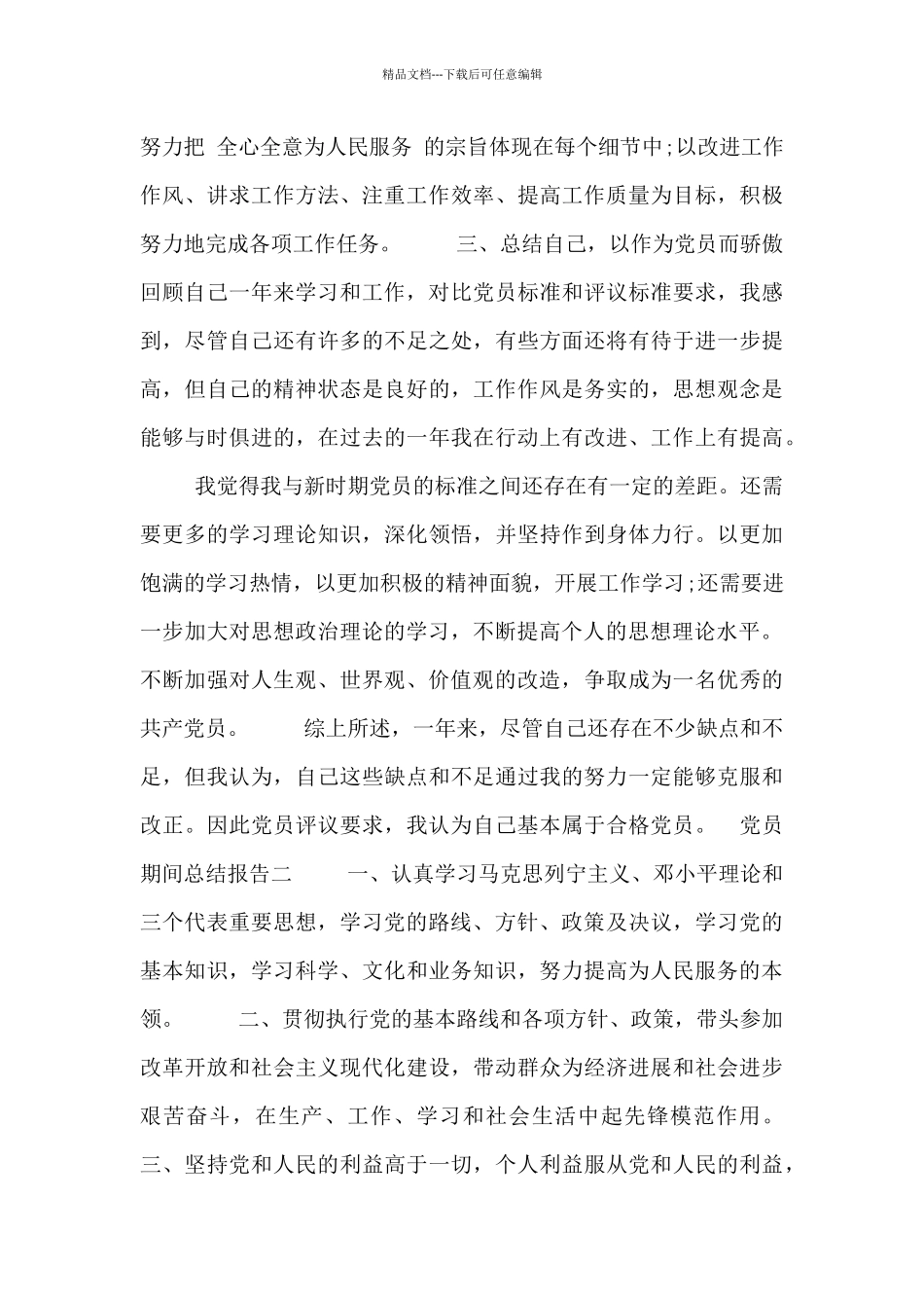 党员期间总结报告_第2页