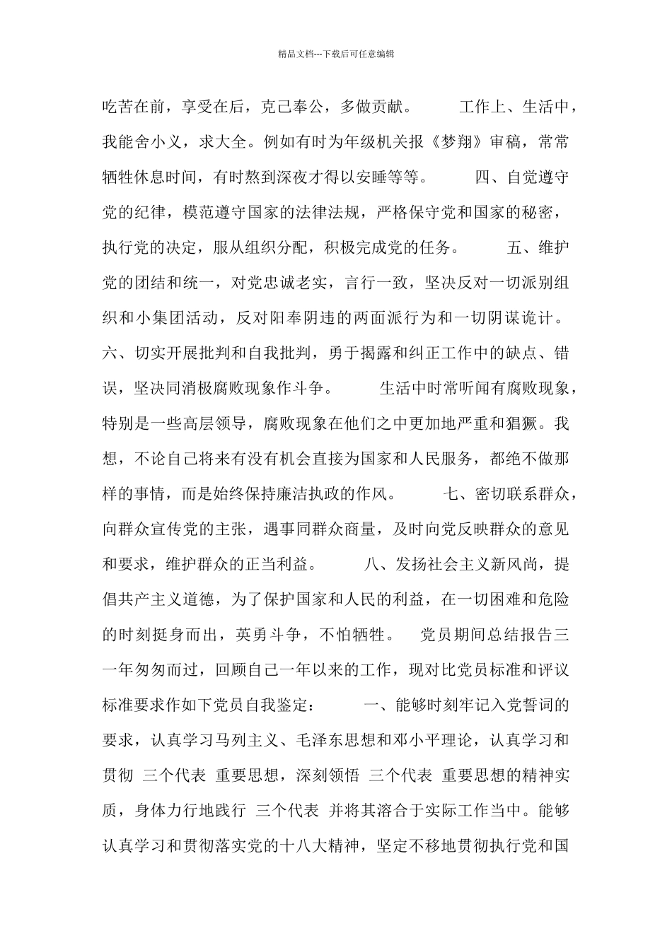 党员期间总结报告_第3页