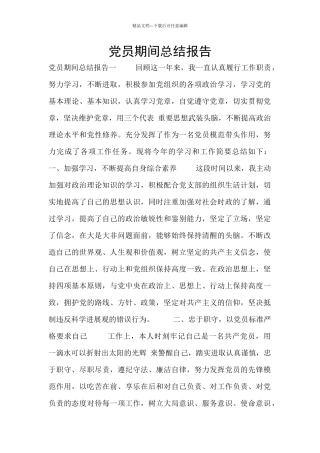 党员期间总结报告