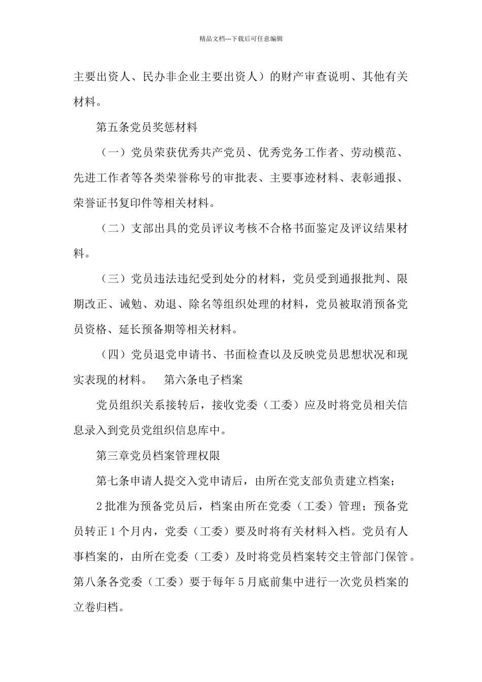 党员档案管理条例_第2页