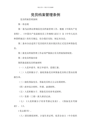 党员档案管理条例