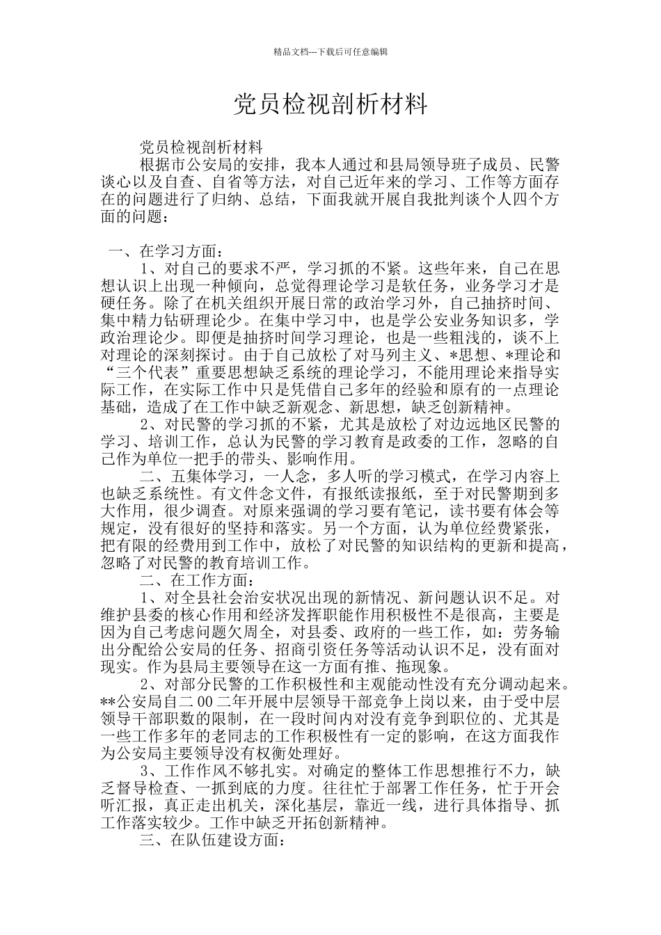 党员检视剖析材料_第1页