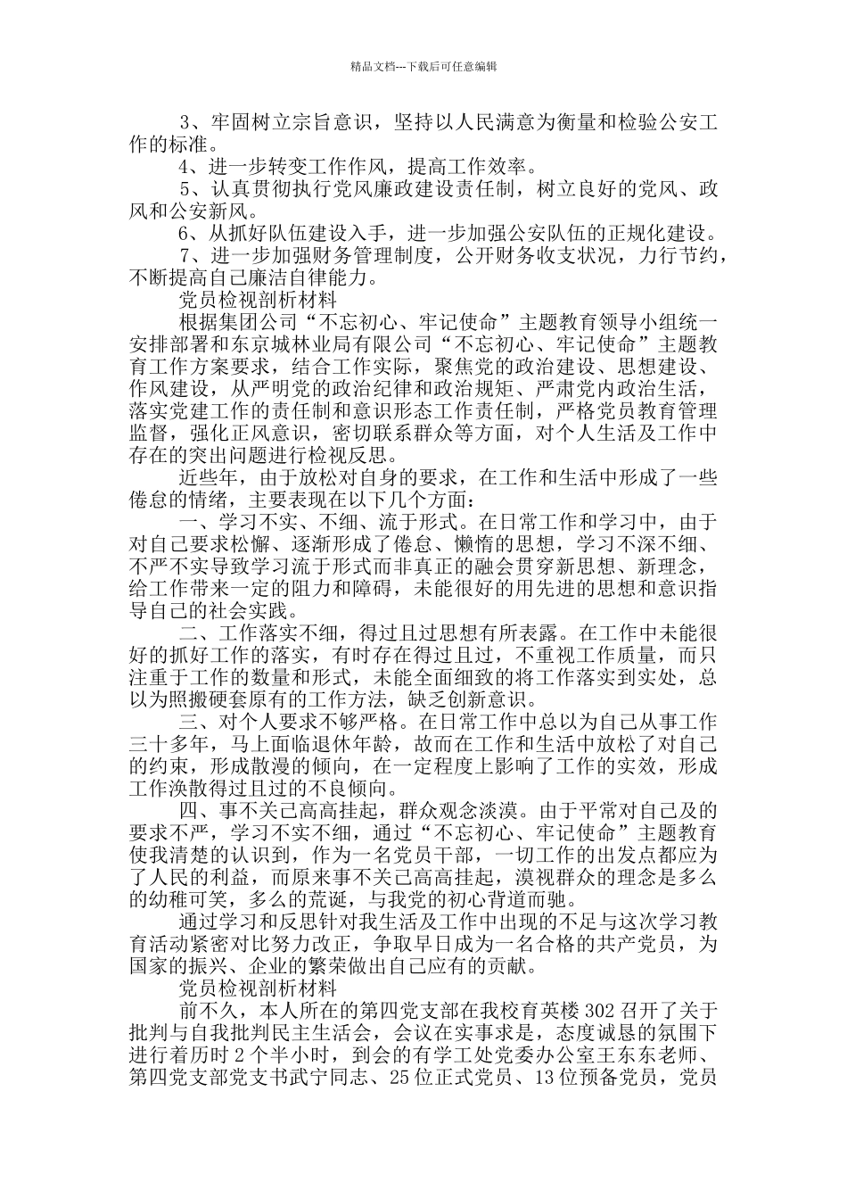 党员检视剖析材料_第3页