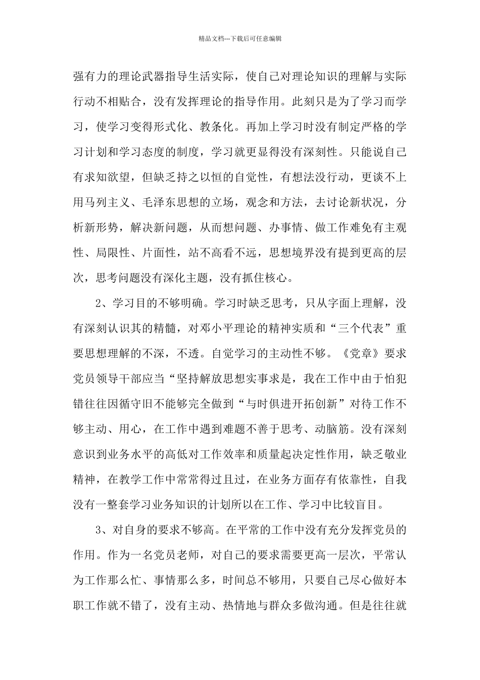 党员检视材料2024年_第3页