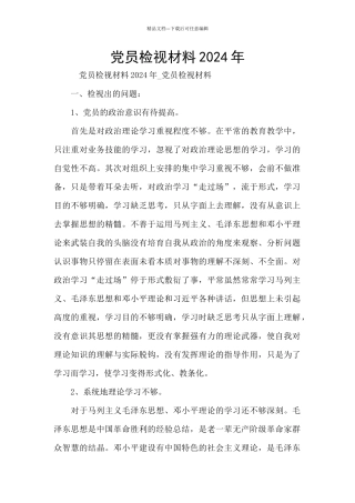 党员检视材料2024年