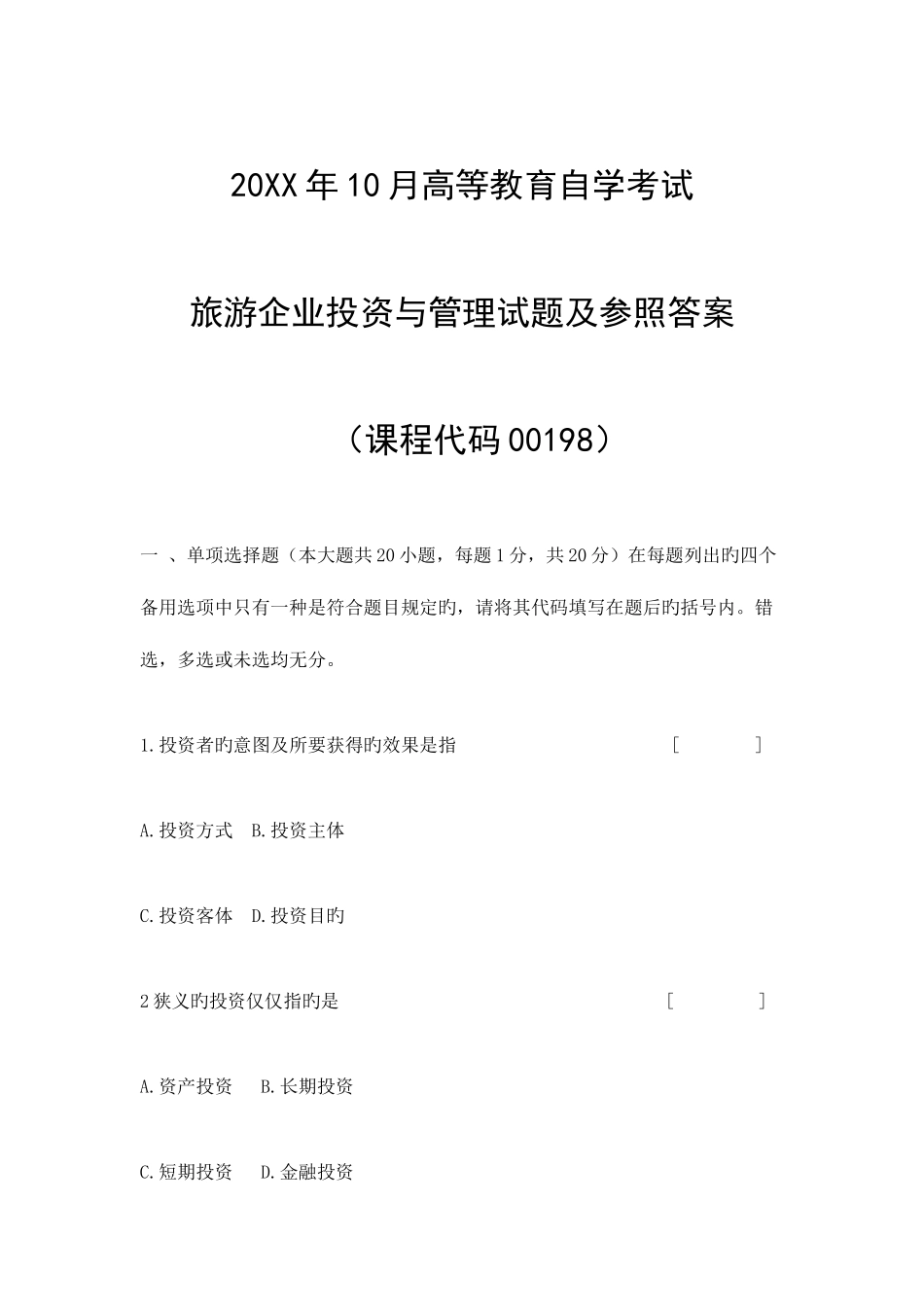 2025年自考旅游企业投资与管理试题及参考答案_第1页