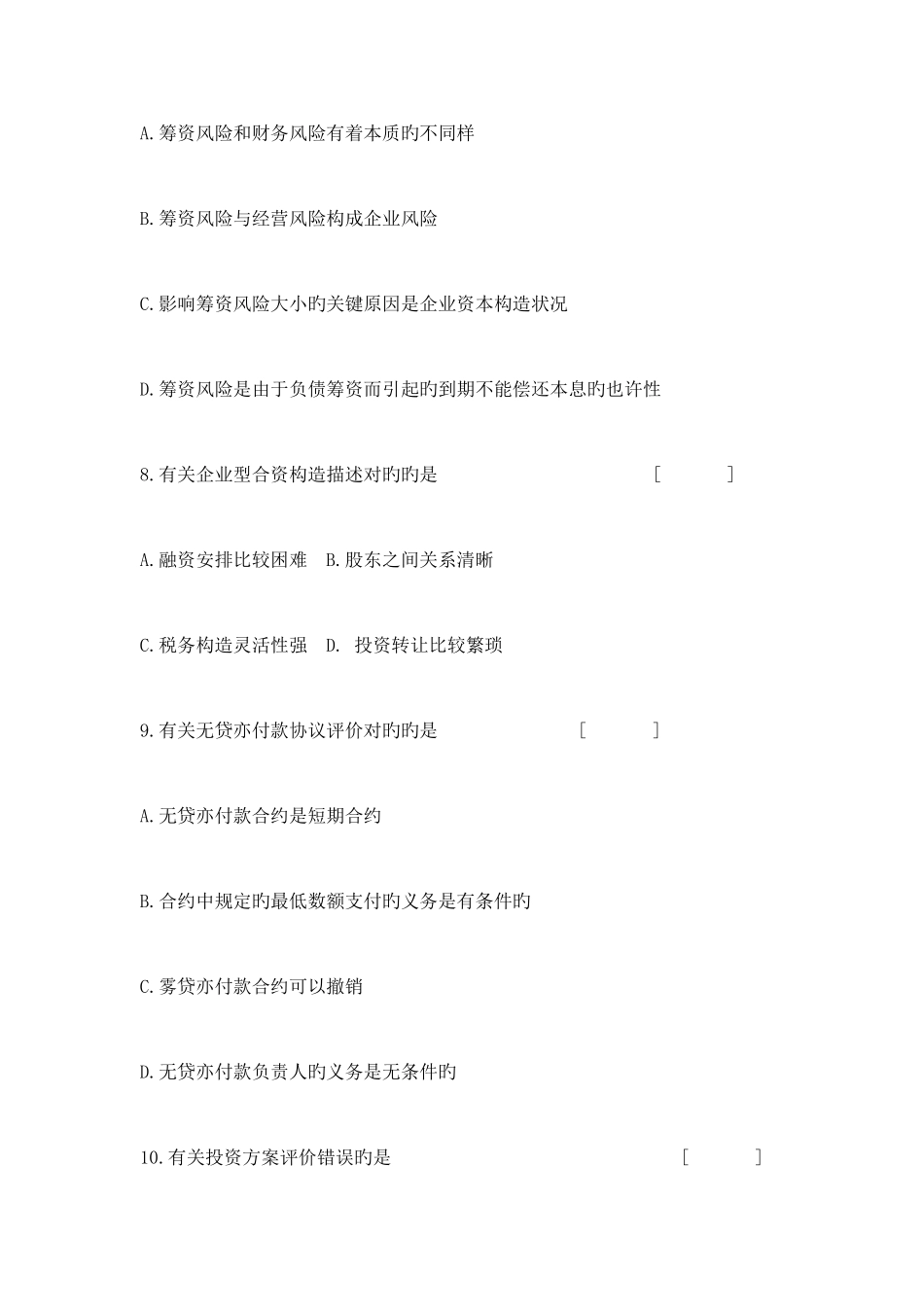 2025年自考旅游企业投资与管理试题及参考答案_第3页