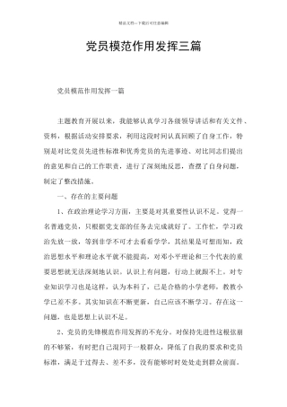 党员模范作用发挥三篇