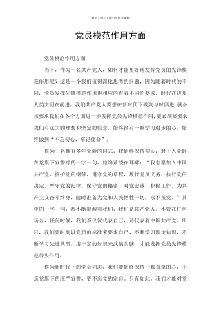 党员模范作用方面