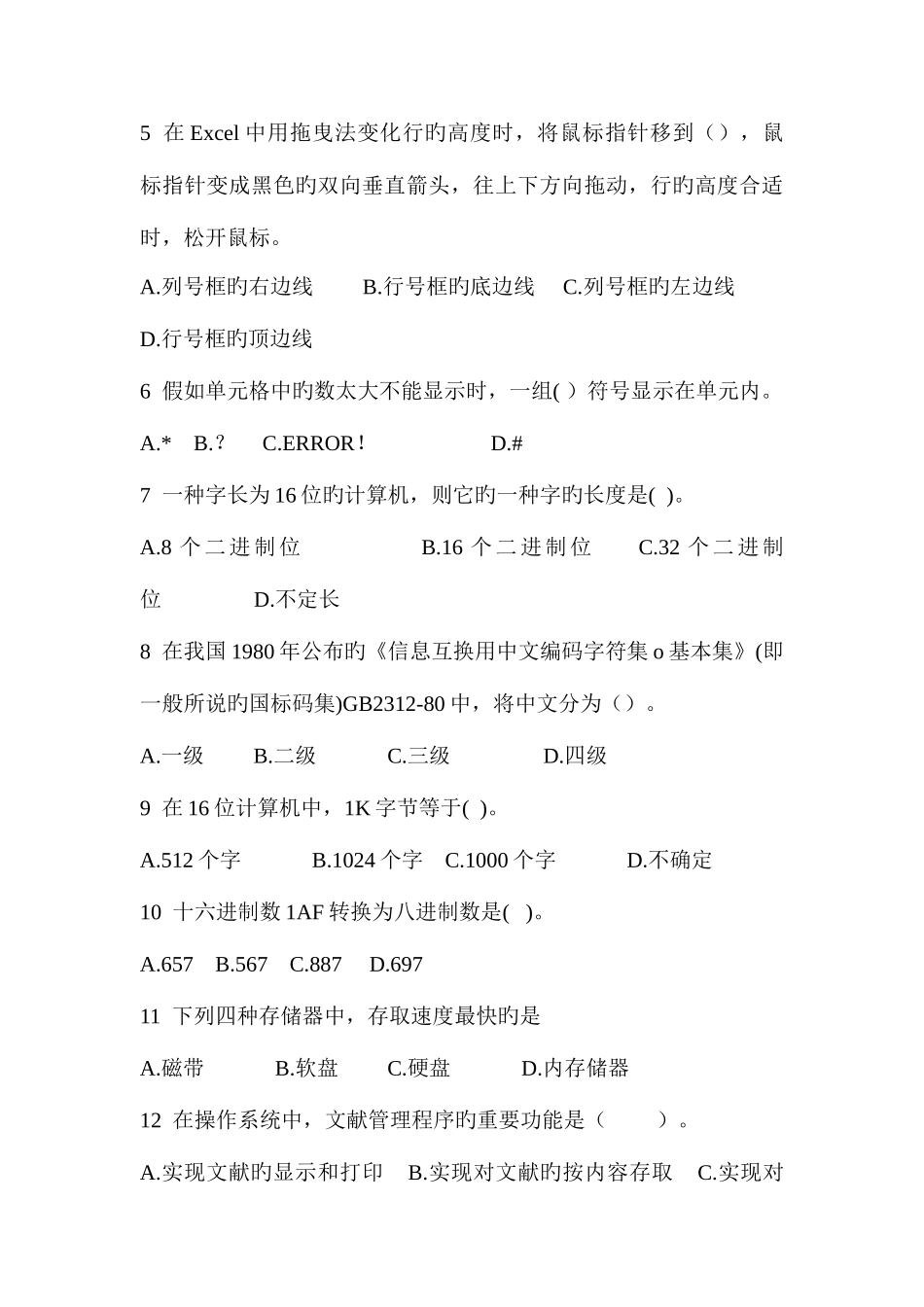 2025年计算机一级考试模拟题excel以及基础知识_第3页