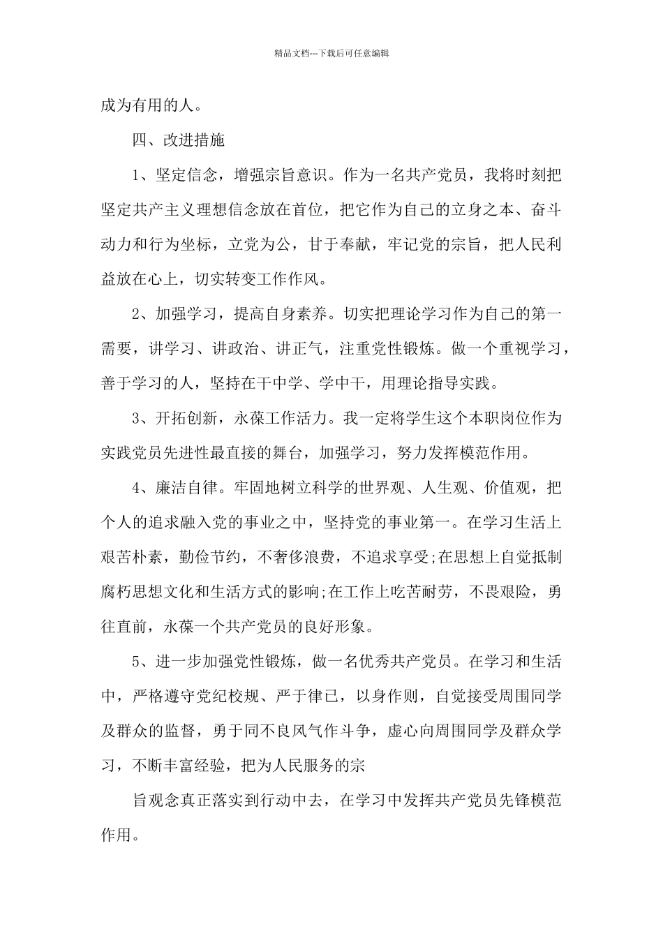 党员民主评议个人问题清单_第3页