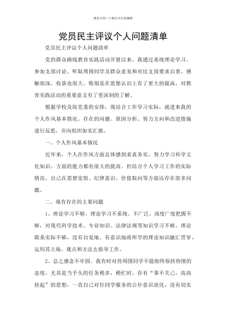 党员民主评议个人问题清单