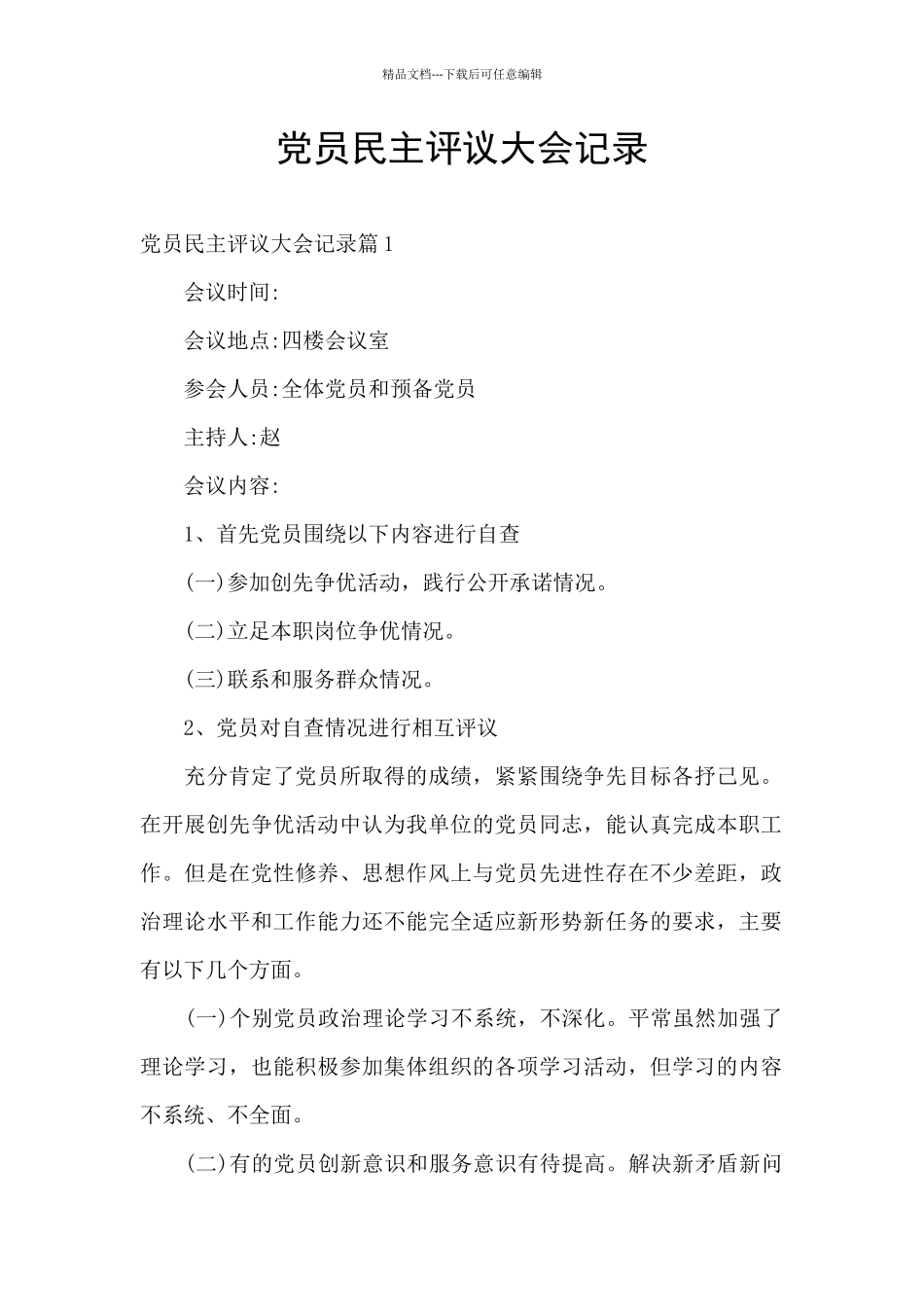 党员民主评议大会记录_第1页