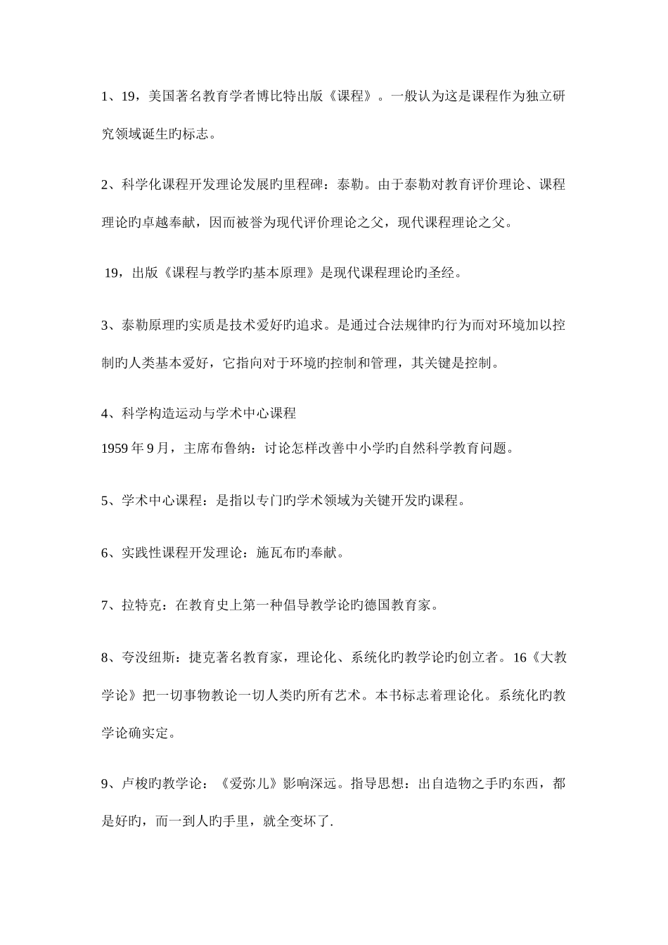 2025年自考课程与教学论重点归纳知识点归纳资料_第1页