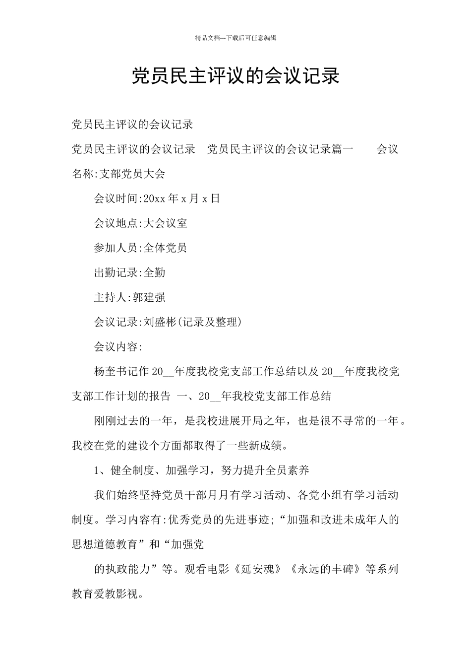 党员民主评议的会议记录_第1页