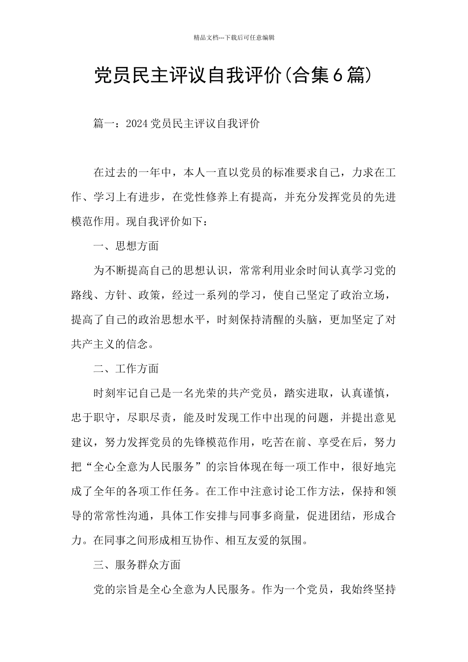 党员民主评议自我评价_第1页