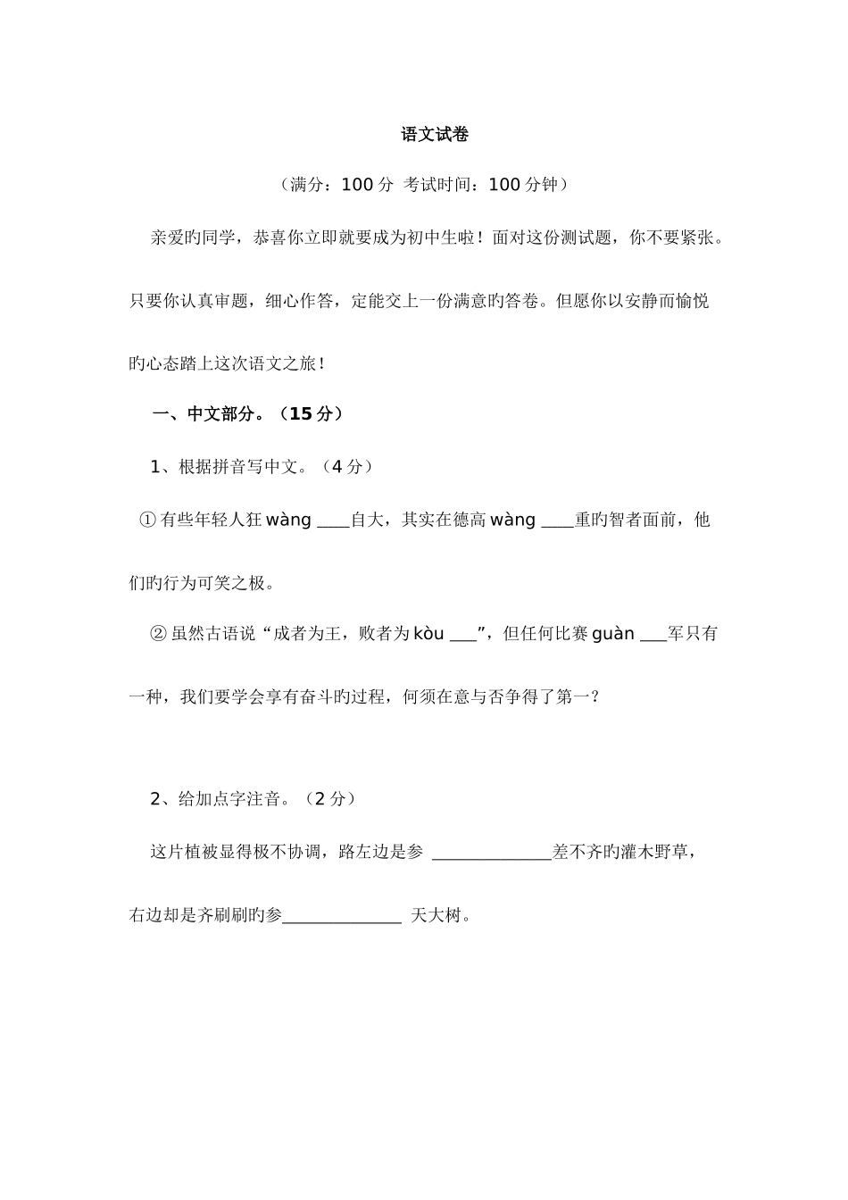 2025年语文试卷小升初含答案_第1页