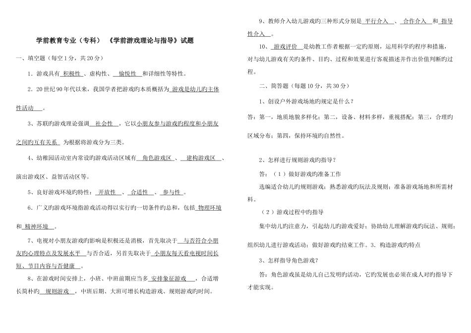 2025年电大学前教育专业专科学前游戏理论与指导试题考试考点版_第1页