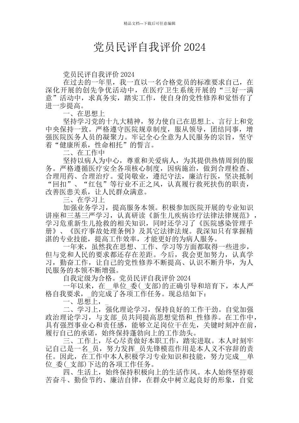 党员民评自我评价2024_第1页