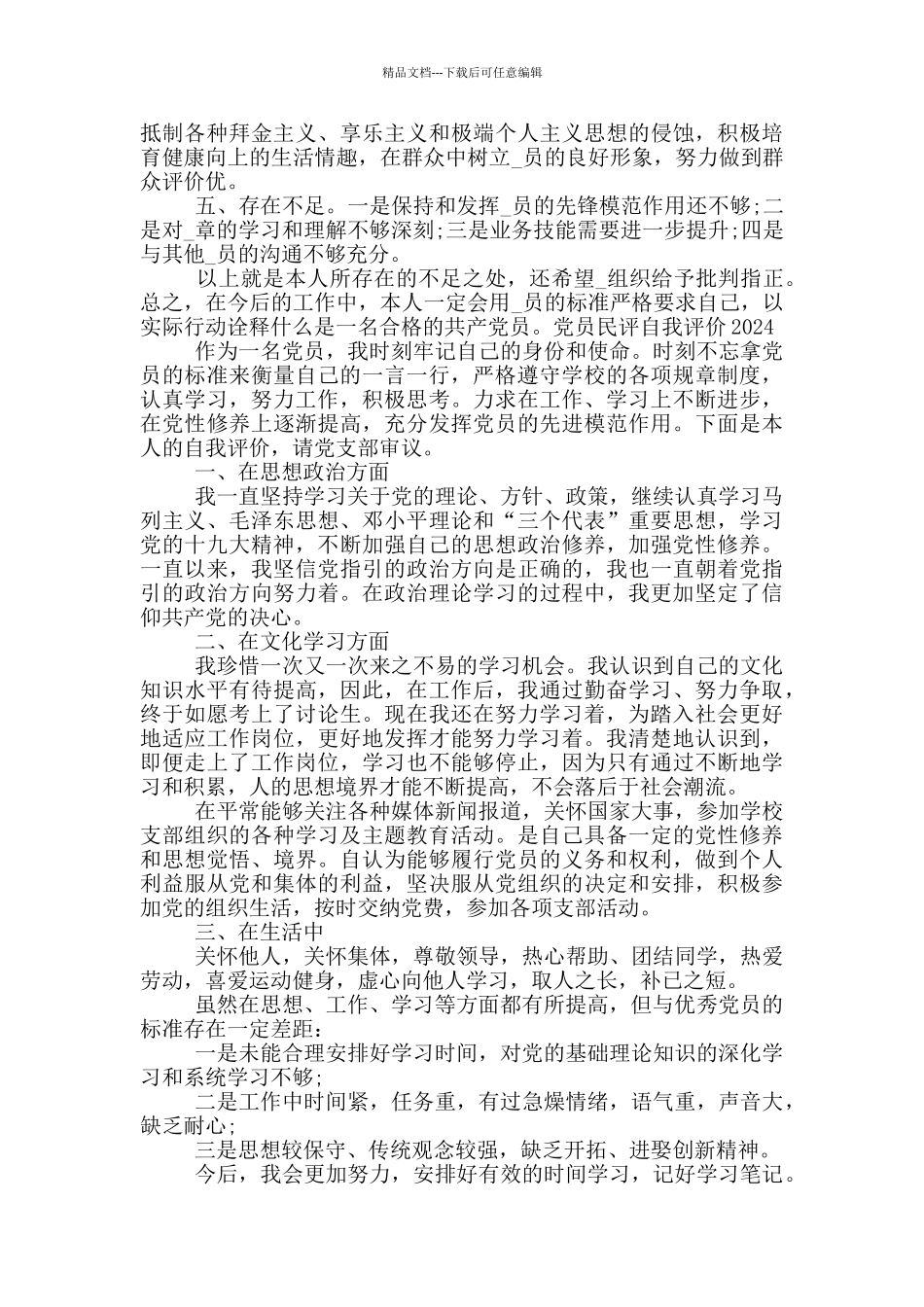 党员民评自我评价2024_第2页