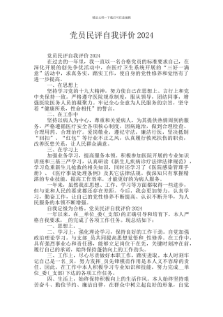 党员民评自我评价2024