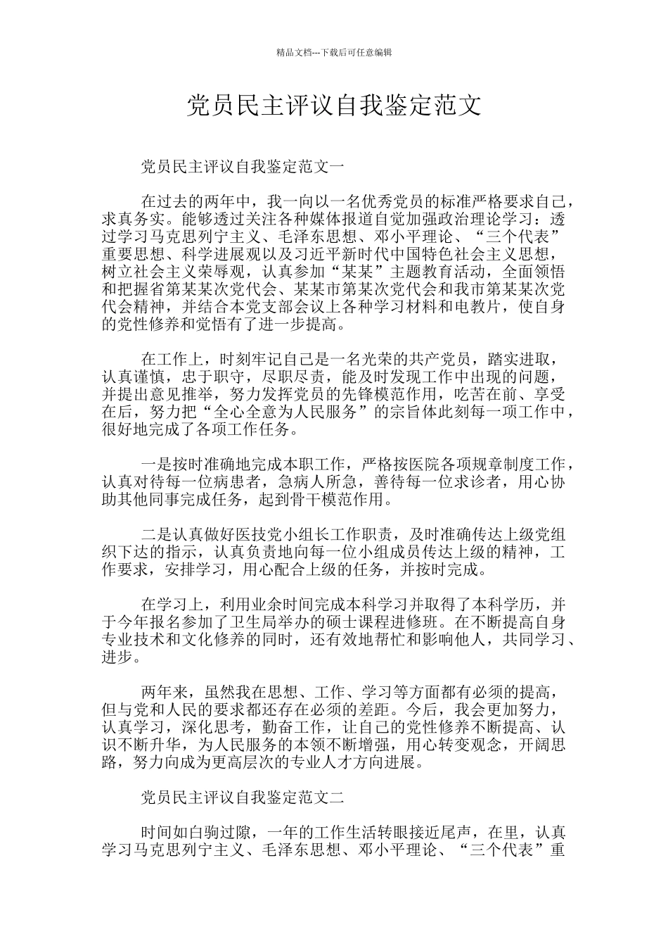 党员民主评议自我鉴定范文_第1页
